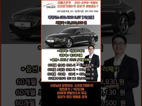 2026 제네시스 G80 2.5T AWD 자동차, 렌탈료 놓치면 후회할 걸요?