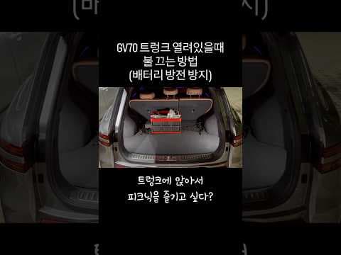 GV70 자동차 트렁크 조명 끄는 법, 배터리 방전 이제 걱정 마세요!