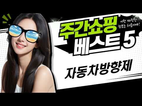 향긋한 실내를 위한 인기 자동차방향제 추천 TOP 5