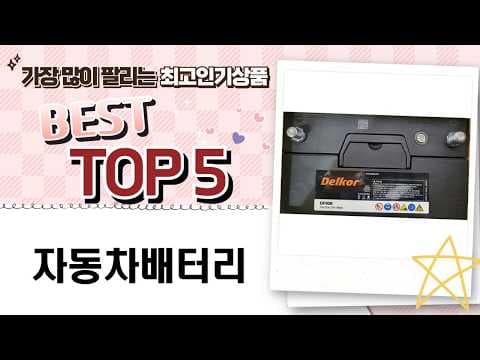 자동차 배터리 교체 시기? 델코, 로켓트 배터리 할인 & 폐배터리 반납 꿀팁!