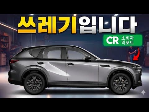 마스다 CX-90, 지프 체로키 4xe, 자동차 신뢰성 문제 총정리