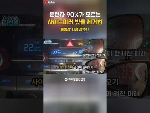 자동차 빗길 안전운전, 사이드미러 열선 사용법 & 관리 꿀팁