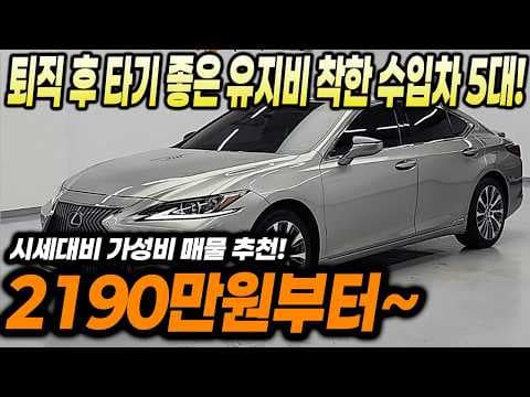 퇴직 후 유지비 착한 수입 중고 자동차 BEST 5 추천, 렉서스 ES300h 볼보 S60 BMW 5시리즈