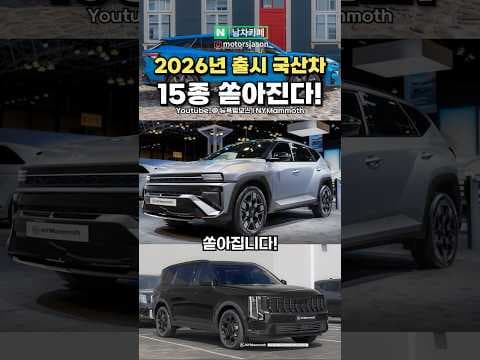 2026년 국산 자동차 신차 총정리: 풀체인지, 전기차, 하이브리드 격돌!