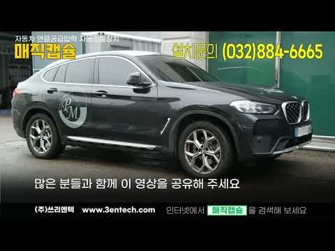 BMW X4 매직 캡슐 장착 후기! 자동차 연료 절감 효과 있을까?