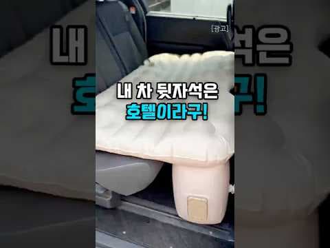 장거리 운전 필수템! 허리 통증 완화 자동차 에어 매트리스 써보니