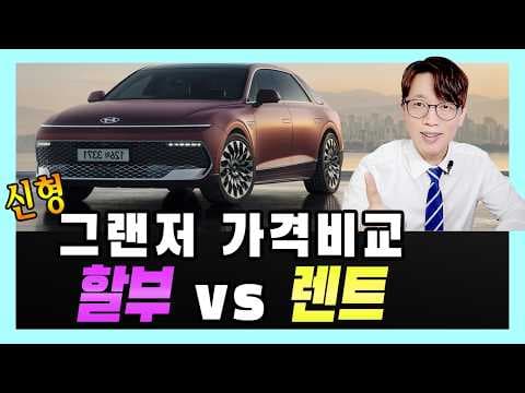 신형 그랜저 장기렌트 vs 할부! 나에게 유리한 자동차 구매 방법은?