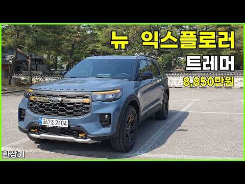 2026 포드 익스플로러 트래머, 3.0 터보 엔진 탑재한 오프로드 자동차