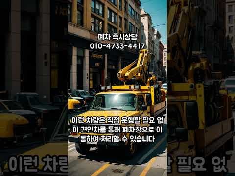 방전 자동차 폐차, 견인으로 해결! 차량 말소 고민 끝내요