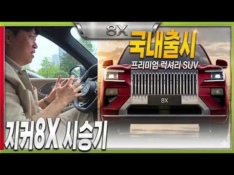 지커 8X 시승 후기: 롤스로이스급 승차감? 대형 SUV 비교 분석