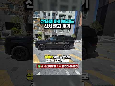 싼타페 하이브리드 장기렌트 실제 후기! SUV 자동차 선택 이유