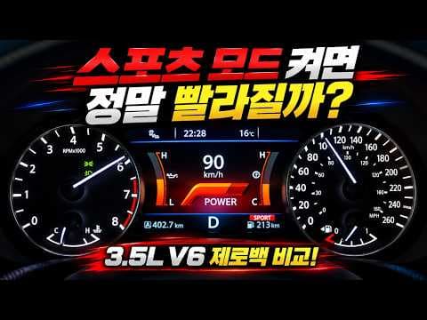 닛산 맥시마 스포츠모드 설정 시 실제 제로백 가속 성능 변화
