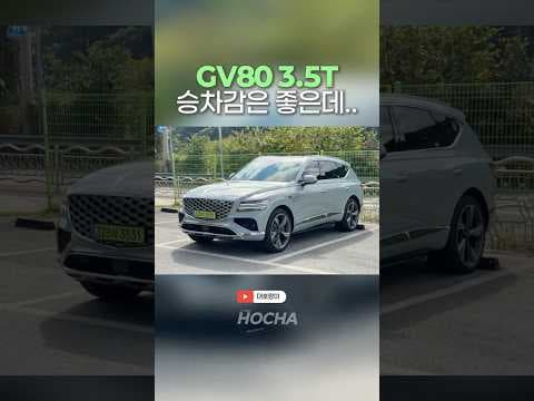 제네시스 GV80 3.5 터보 승차감 솔직한 자동차 리뷰