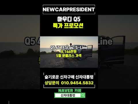 아우디 Q5 45 TFSI S-Line 리스 프로모션, 중형 SUV 최적 선택?