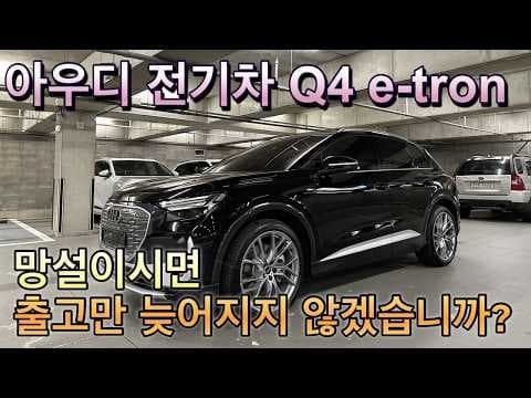 아우디 Q4 e-tron 출고 후기, 높은 만족도의 전기 자동차 선택 이유