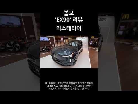 볼보 EX90 자동차, 스칸디나비아 디자인으로 완성된 전기 SUV