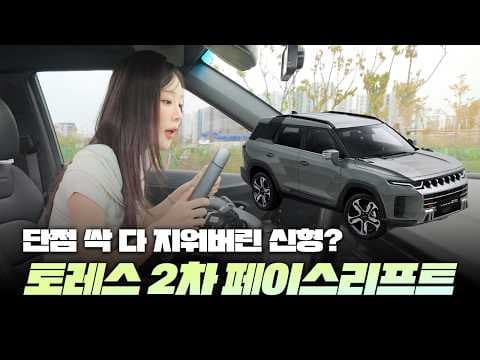 KGM 토레스 페이스리프트 디자인 변화와 자동차 성능 분석