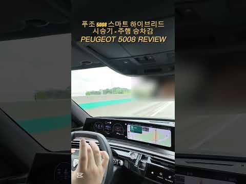 푸조 5008 승차감 분석! 토션빔 SUV 자동차 리뷰