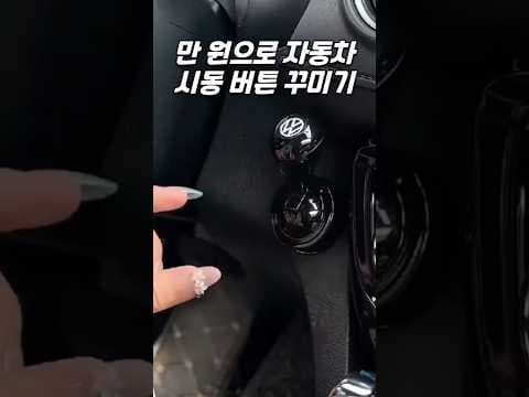 자동차 시동 버튼 커버, 몇 천원으로 고급차 분위기 연출해봐요!