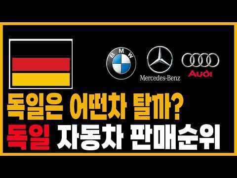 2026년 독일자동차판매순위 TOP5 인기 SUV 모델 분석