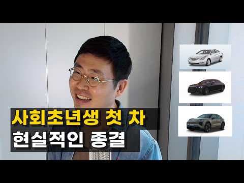 사회초년생 첫차 고민이라면 천만 원 이하 국산 자동차 추천 BEST 4