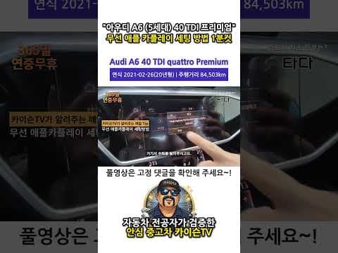 아우디 A6 자동차, 무선 애플 카플레이 연결로 편리하게!