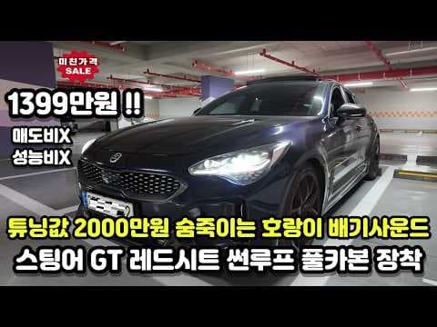 스팅어 3.3 터보 GT 중고차 놓치면 후회할 자동차 파격 할인