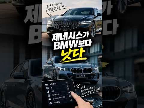 제네시스가 BMW보다 좋은 점 #제네시스 #BMW #BMWi5 #제네시스gv70  #자동차리뷰 #자동차옵션 #자동차추천 #수입차 #국산차 #차량리뷰 #아빠리뷰캐비닛