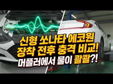 쏘나타6 하이브리드와 에코원으로 자동차 출력과 연비 개선하기