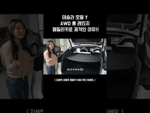 테슬라 모델 Y 자동차, 넓은 공간과 편리함! 패밀리카로 최고!