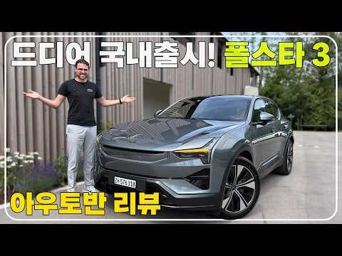 폴스타 3 자동차 배터리 효율과 가격, 주행 보조 시스템 완전 분석