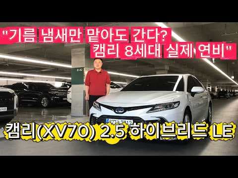 토요타 캠리 8세대 하이브리드 자동차 타보니 연비 대박이네요