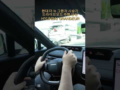 더 뉴 그랜저 드라이브 모드별 주행 성능 타보니 대박 자동차!