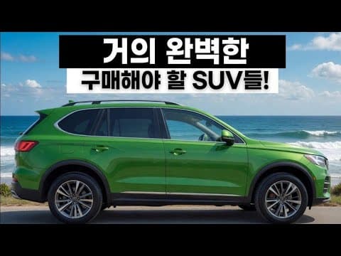 오래 타는 자동차! SUV 신뢰성 TOP7 모델 비교분석