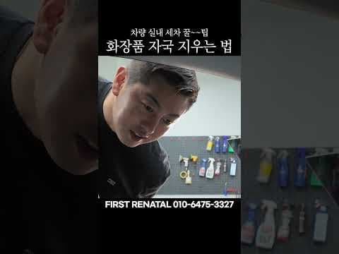 자동차 실내 선크림 얼룩 제거, 폼클렌징 하나로 깨끗하게!