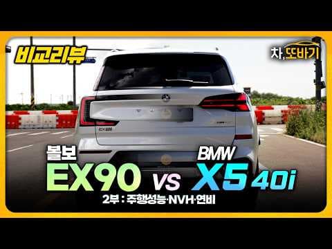 BMW X5와 볼보 EX90 고민될 때 꼭 봐야 할 자동차 비교 시승기