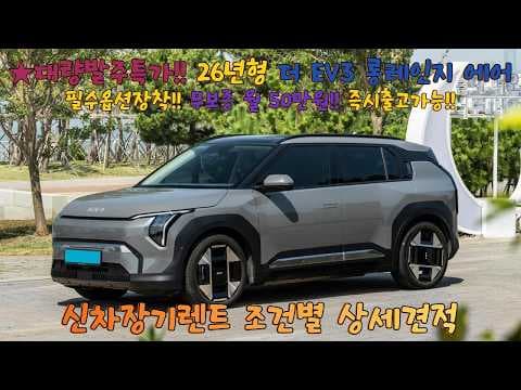 기아 EV3 롱레인지 에어 자동차 지금 신차 출고하면 후회 없어요