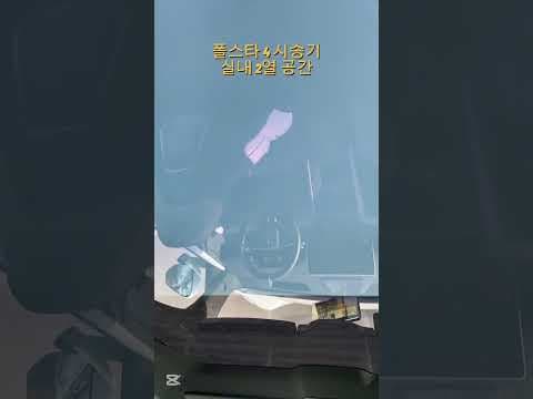 폴스타 4 뒷좌석 직접 타보니! 넓고 쾌적한 패밀리카 자동차