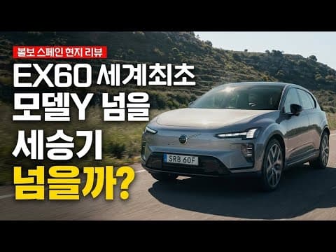 2026 볼보 EX60 미리보기: 미래 지향적인 디자인의 전기 SUV 자동차