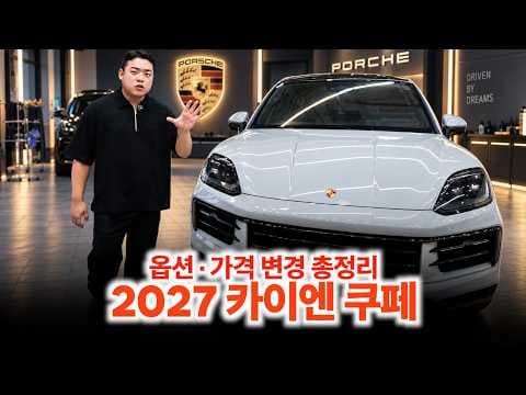 이래서 포르쉐 사는구나... 카이엔 쿠페 출고리뷰(옵션 추천)