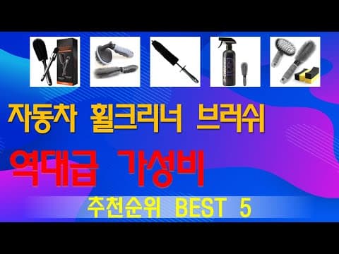 휠 청소 끝판왕! 자동차 휠 크리너 브러쉬 추천 TOP5