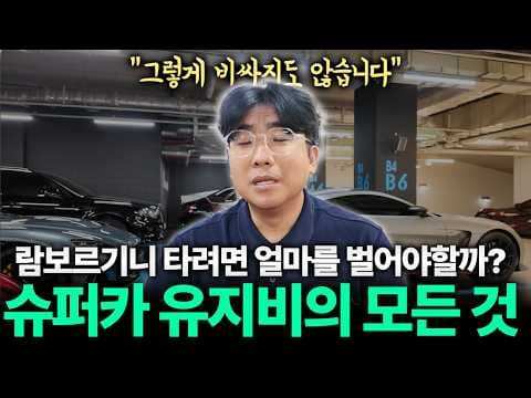슈퍼카 유지비 자동차 오해 풀고 람보르기니 우라칸 절약하는 법 BEST 5