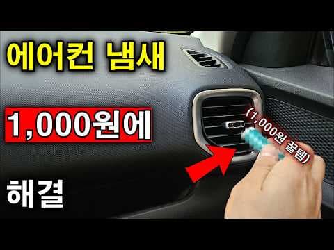 자동차 에어컨 냄새 원인부터 완벽 제거하는 3가지 방법