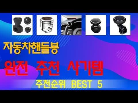 2026년 운전이 편해지는 자동차 핸들봉 추천 TOP 5!