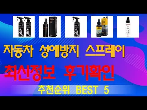 자동차 성애 방지 스프레이 TOP5 추천! 겨울철 차량 관리 필수템