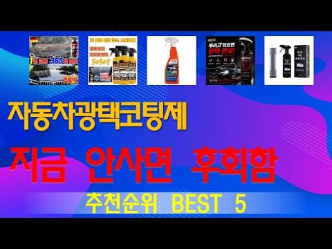 자동차 광택 코팅제 추천 TOP 5! 후회없는 선택, 꼼꼼 비교