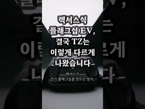 렉서스 TZ: 3열 전기 SUV, 드라이빙 라운지 경험! 자동차 시장을 선도하다