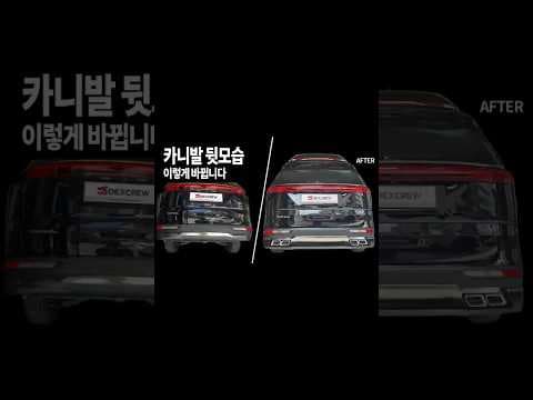 카니발 KA4 자동차 튜닝 후기, AMG 머플러팁으로 뒷모습 완성!