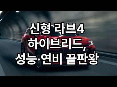2027 도요타 라브4 하이브리드 풀체인지! 디자인, 연비 혁신 자동차
