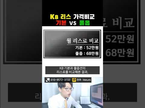 K8 자동차 리스, 기본 트림 vs 풀옵션 월 대여료 비교해봤어요